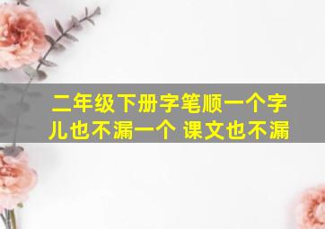 二年级下册字笔顺一个字儿也不漏一个 课文也不漏